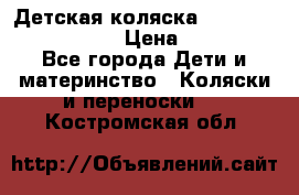 Детская коляска Reindeer Eco leather › Цена ­ 41 950 - Все города Дети и материнство » Коляски и переноски   . Костромская обл.